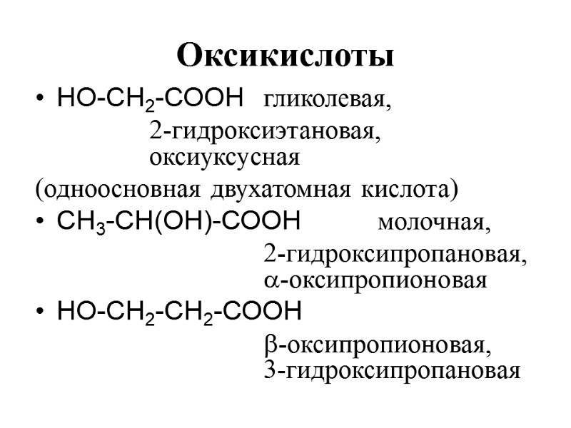 Оксикислоты НО-СН2-СООН  гликолевая,     2-гидроксиэтановая,     оксиуксусная